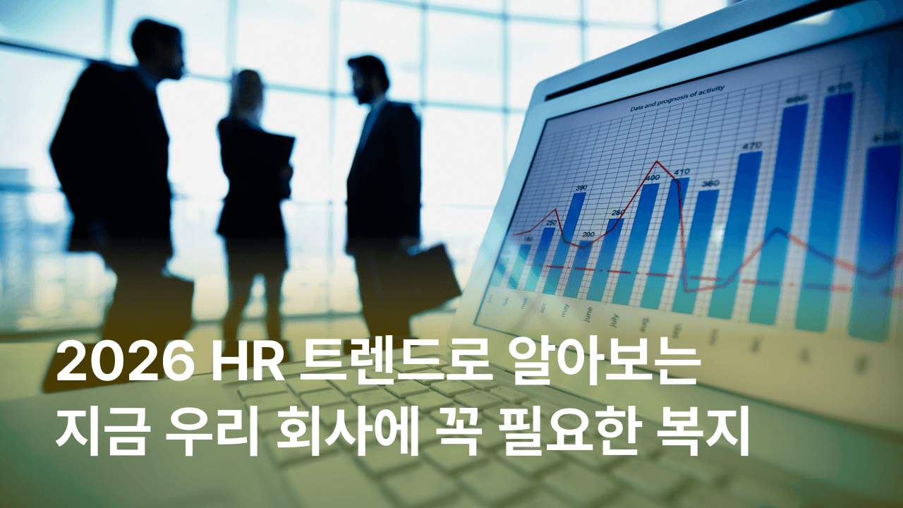 [잼플] 2026 HR 트렌드로 알아보는 지금 우리 회사에 꼭 필요한 복지