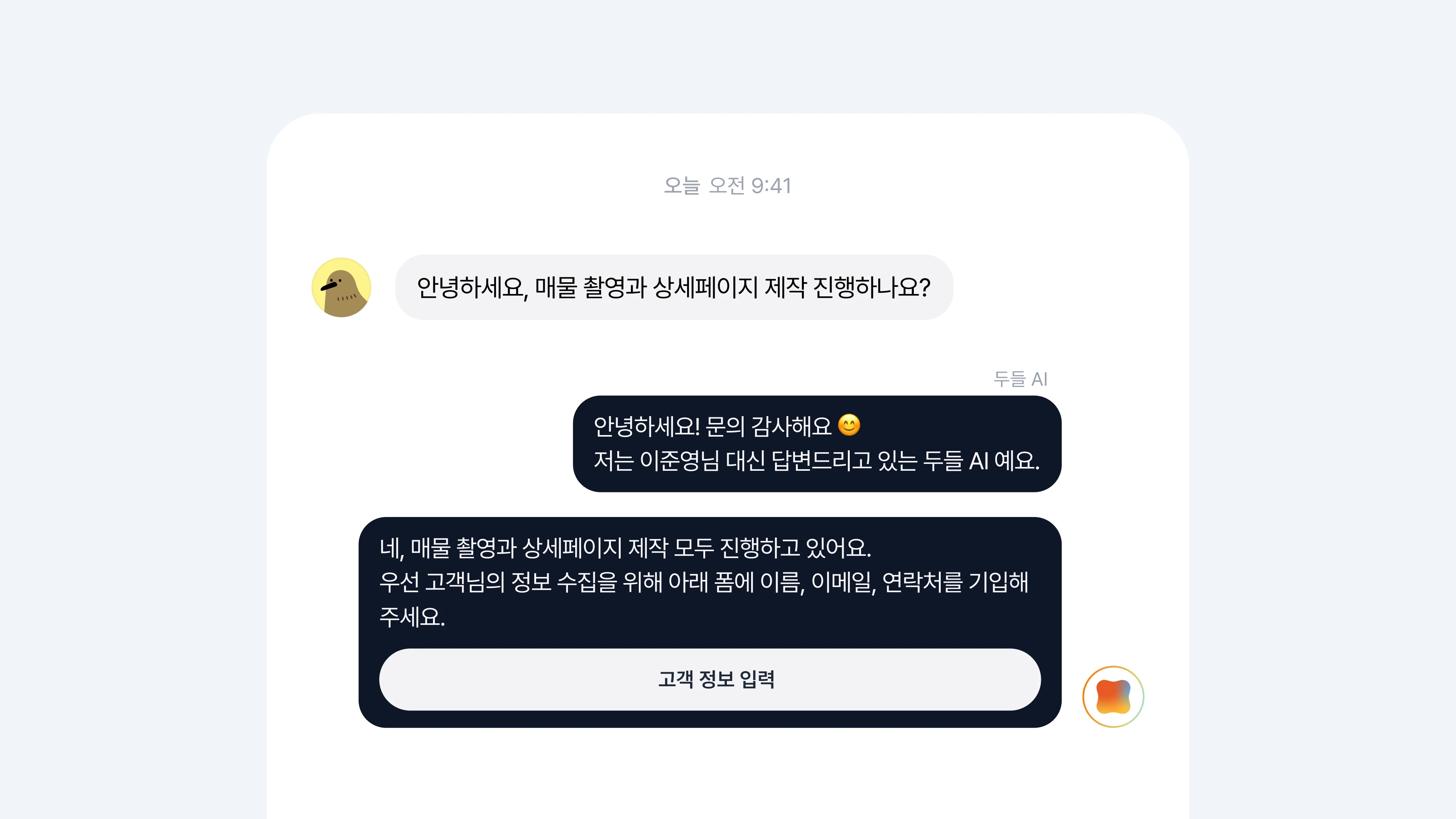 두들 AI 화면: 필요한 정보를 묻습니다