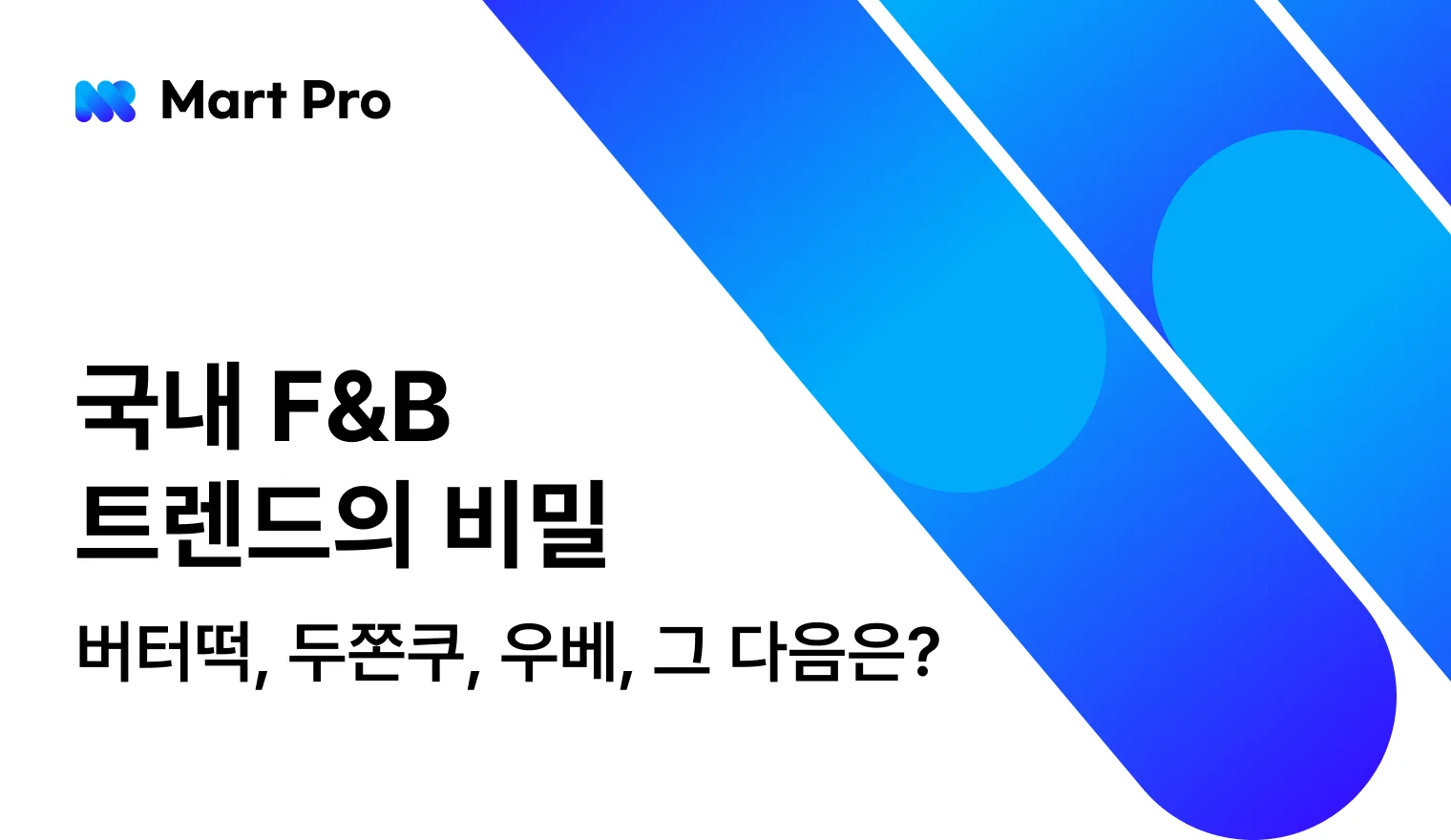 버터떡, 두쫀쿠, 우베, 그 다음은? 국내 F&B 트렌드의 비밀 
