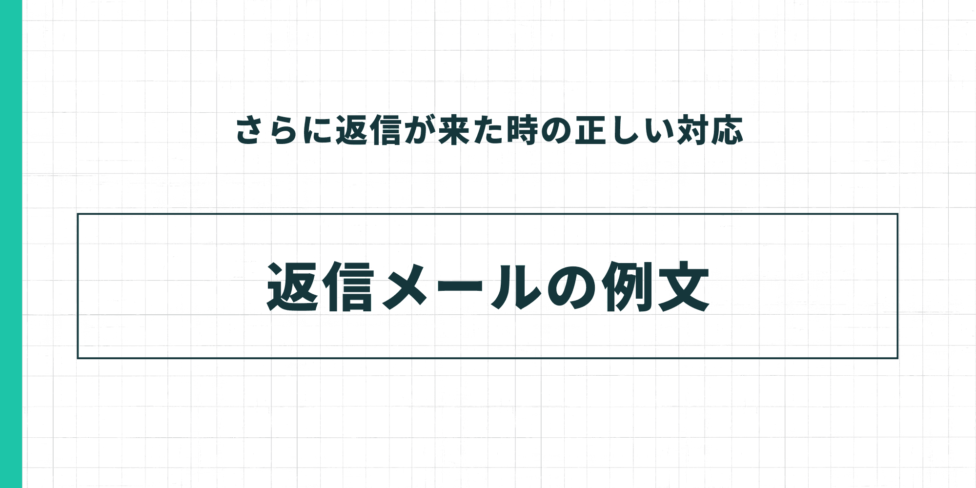 さらに返信が来た時の正しい対応。返信メールの例文。
