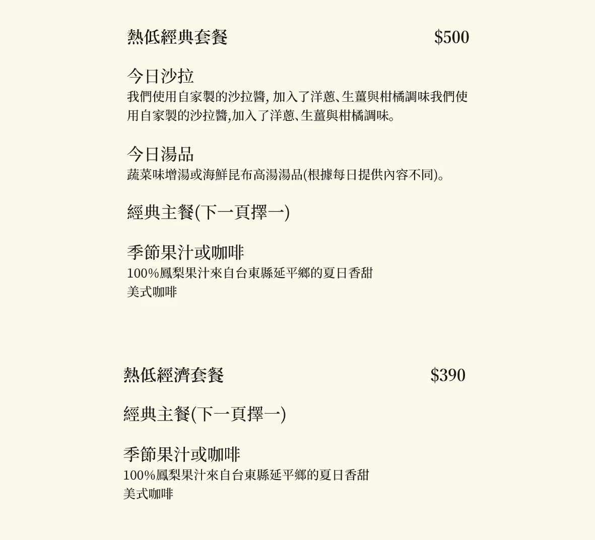 熱帶低氣壓 Low Pressure 台東東河衝浪餐廳 的當季料理菜單 經典套餐