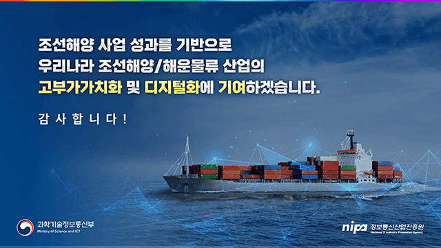 정보통신산업진흥원 ICT융합 Industry4.0s 조선해양 사업성과 보고