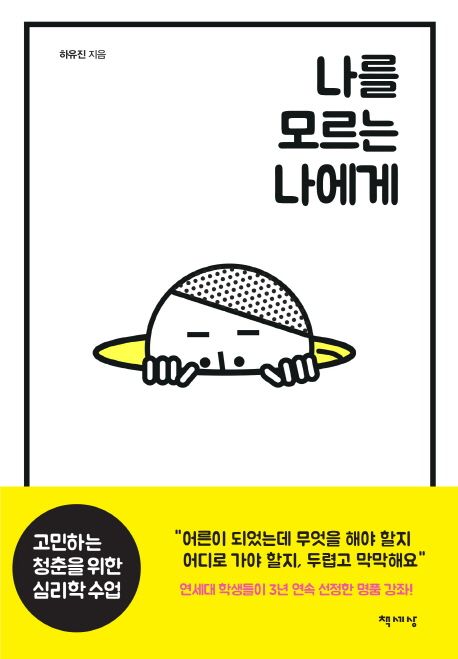 작가 하유진의 나를 모르는 나에게 책 표지