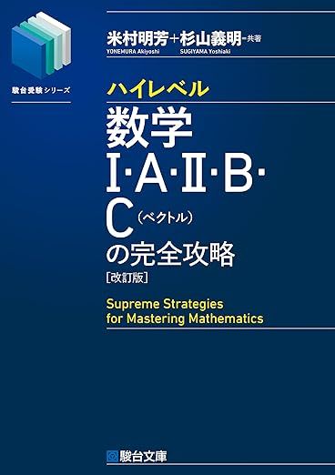 ハイレベル数学Ⅰ・A・Ⅱ・B・C [ベクトル] の完全攻略