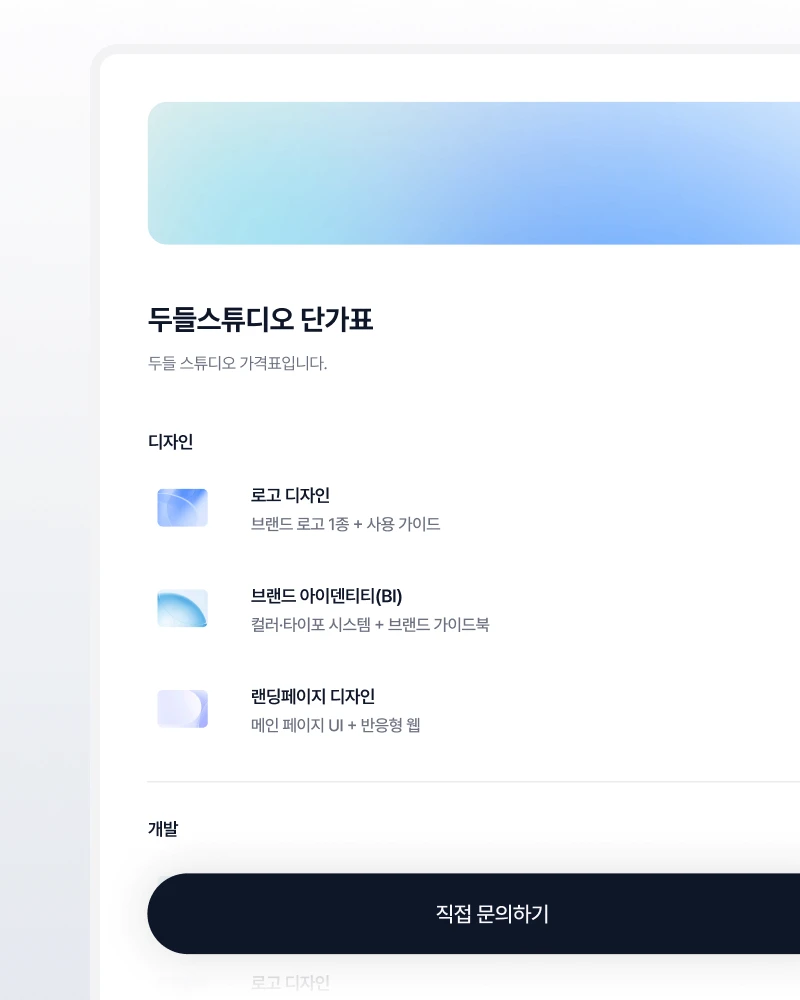 두들 서비스 가격표 화면: 가격 질문에는 링크 하나로 답합니다