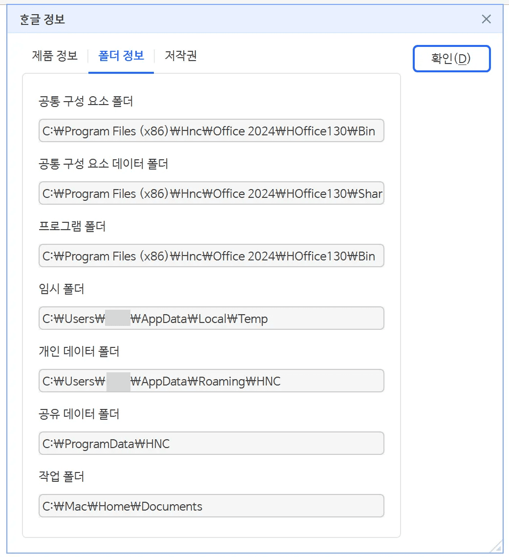 한글 복구용 임시 파일 폴더 경로 확인 화면 | inline AI