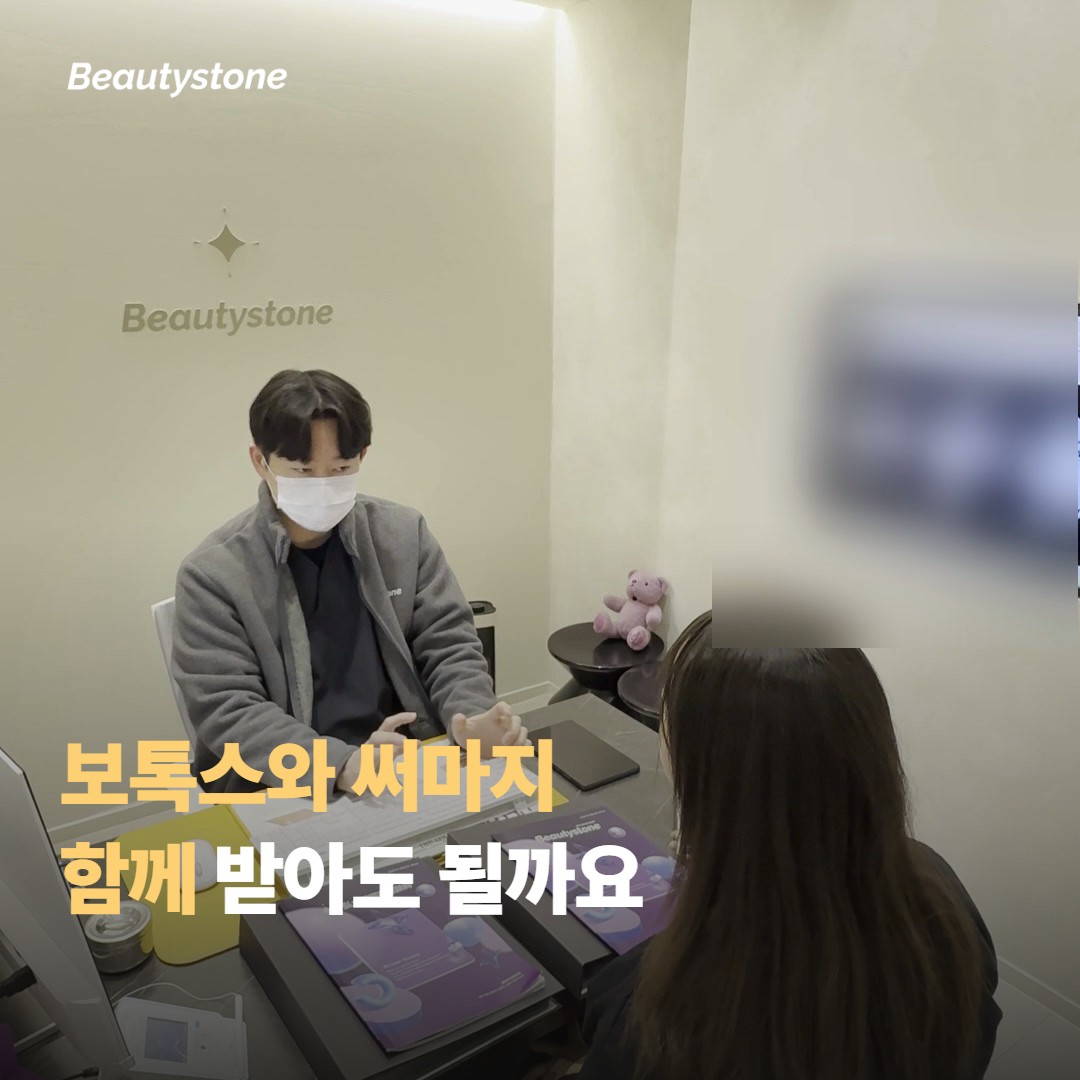 보톡스와 써마지, 함께 받아도 될까