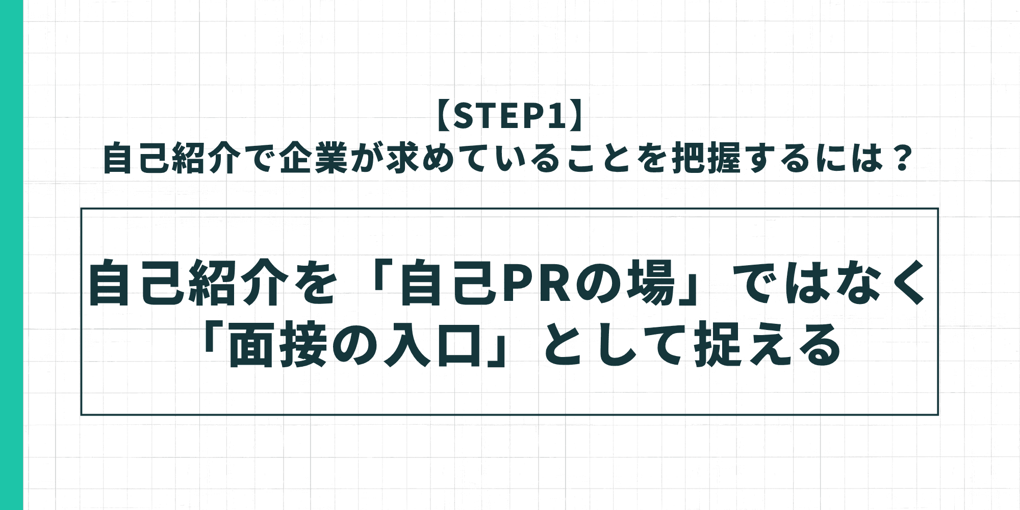 自己紹介で企業が求めていることを把握するには面接の入口として捉える