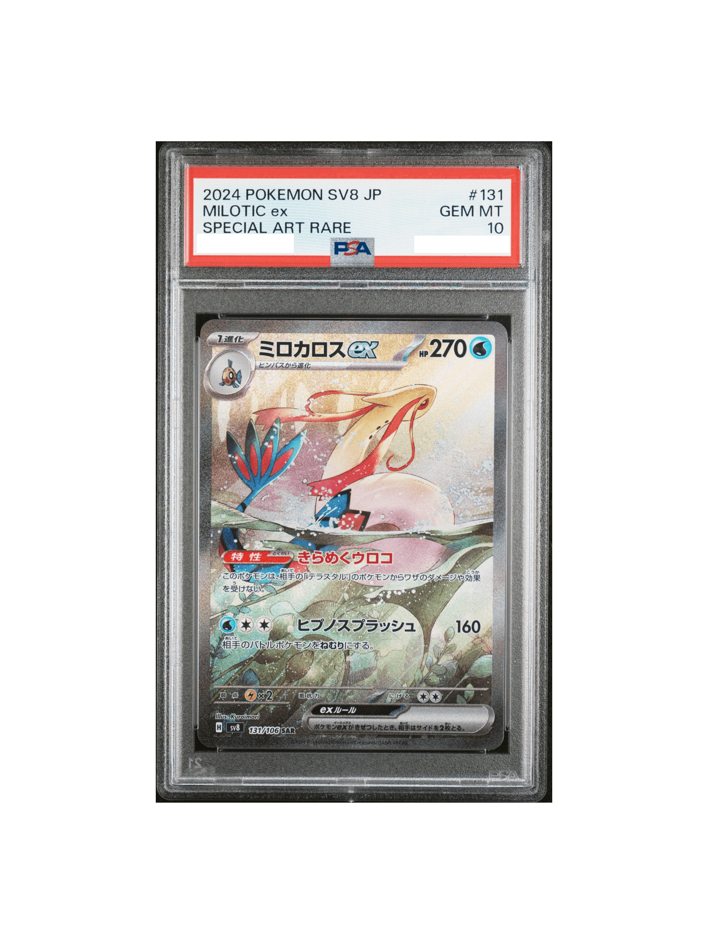 ミロカロスex SAR SV8 131/106 超電ブレイカー Milotic ミロカロスex