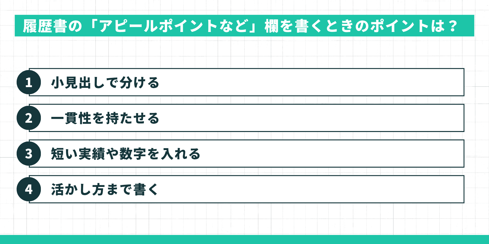 履歴書の「アピールポイントなど」欄を書くときのポイントは？（小見出しで分ける、一貫性を持たせる、短い実績や数字を入れる、活かし方まで書く）