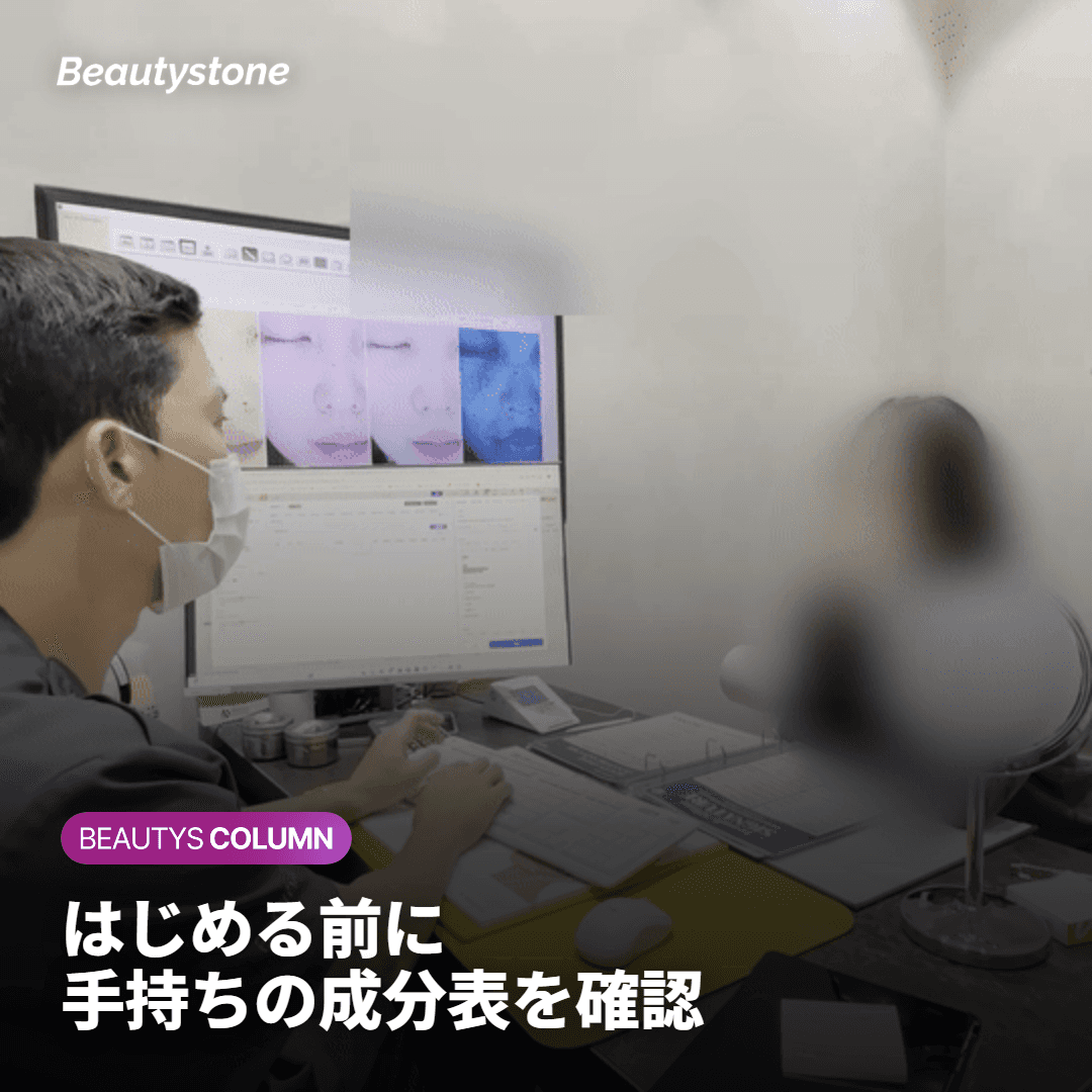 施術やスキンケアを始める前に確認すべきことは何でしょうか