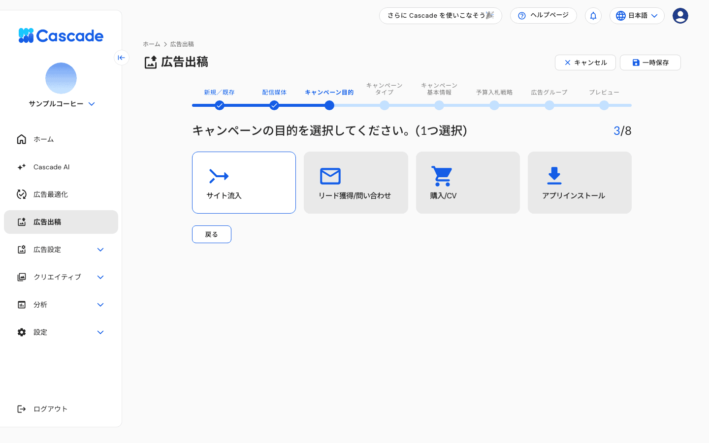 キャンペーン目的の選択画面