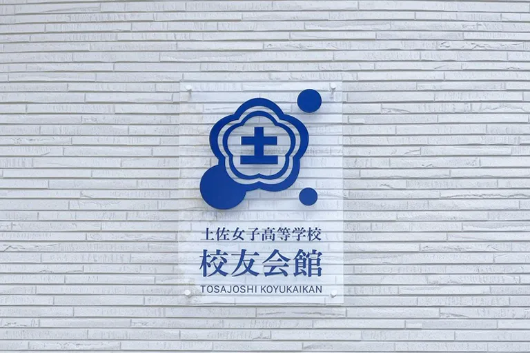 土佐女子高等学校校友会館 ロゴマーク ｜ OHGA MIHO