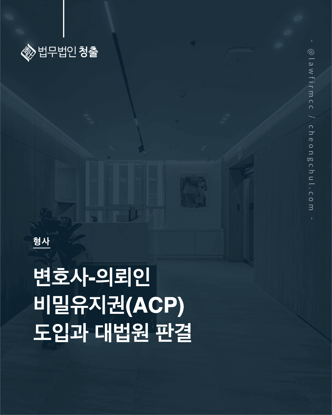 [형사] 변호사-의뢰인 비밀유지권(ACP)의 도입과 대법원의 판결