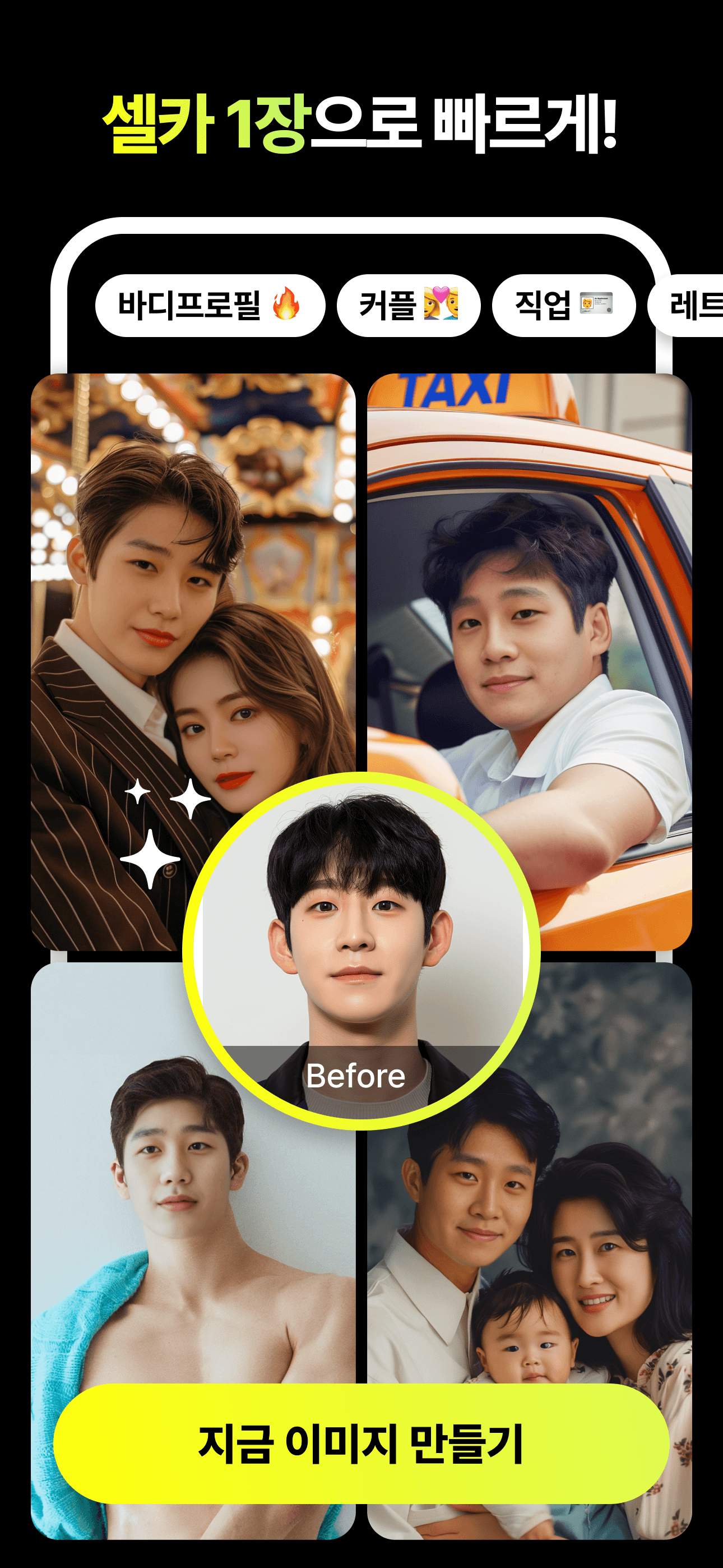 셀카 한 장으로 커플·직업·보디프로필 등 다양한 페르소나 이미지를 만드는 플레이소나 AI 서비스