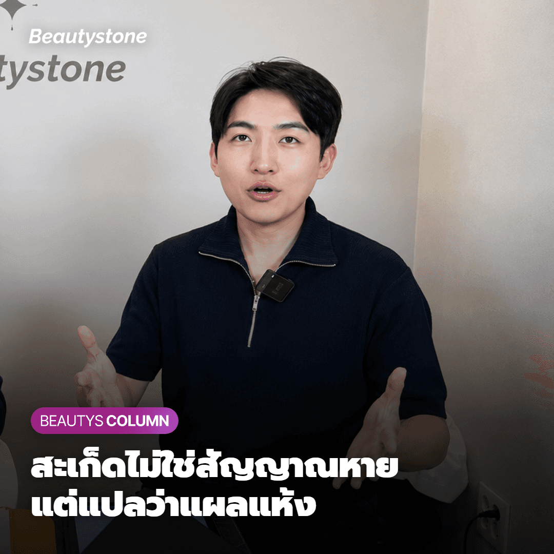 คำสารภาพจากผอ.วีย็องจิน คลินิก Beautystone: สะเก็ดแผลไม่ใช่สัญญาณการฟื้นตัว แต่คือ 'สัญญาณความแห้ง'