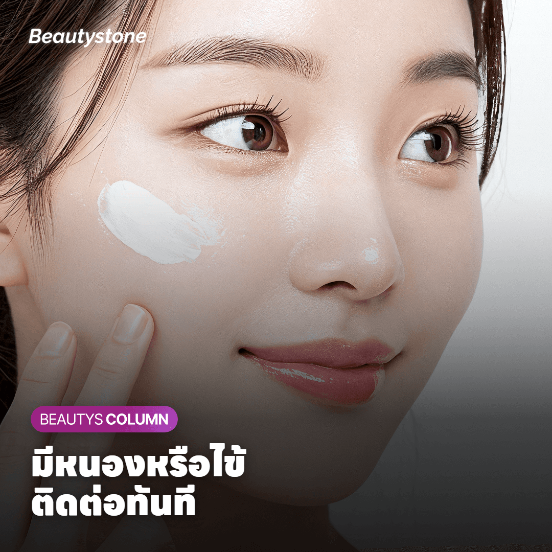 มีหนองหรือไข้ ติดต่อทันที