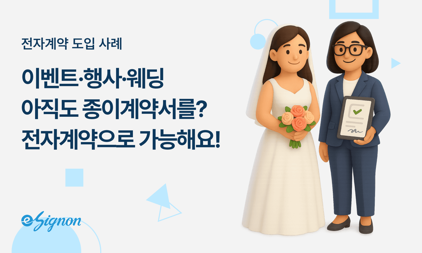 전자계약 이싸인온 웨딩 계약서 촬영 동의서 스탭 확약서 완벽 해결