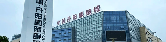 Danyang International Optical Center (丹阳国际眼镜城)