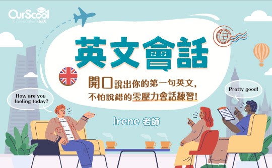 OurScool英文會話