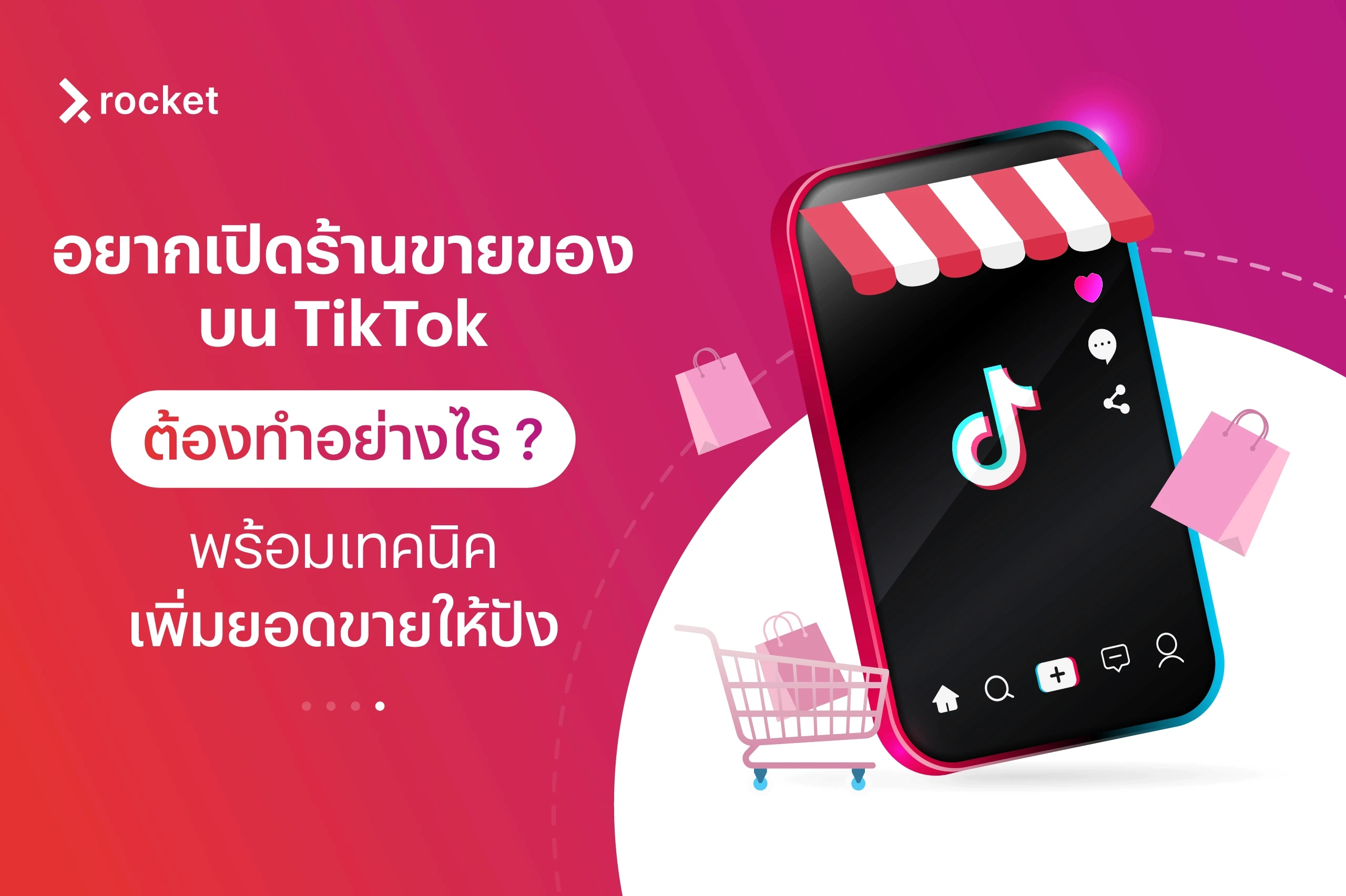 ขาย ของ บน tiktok