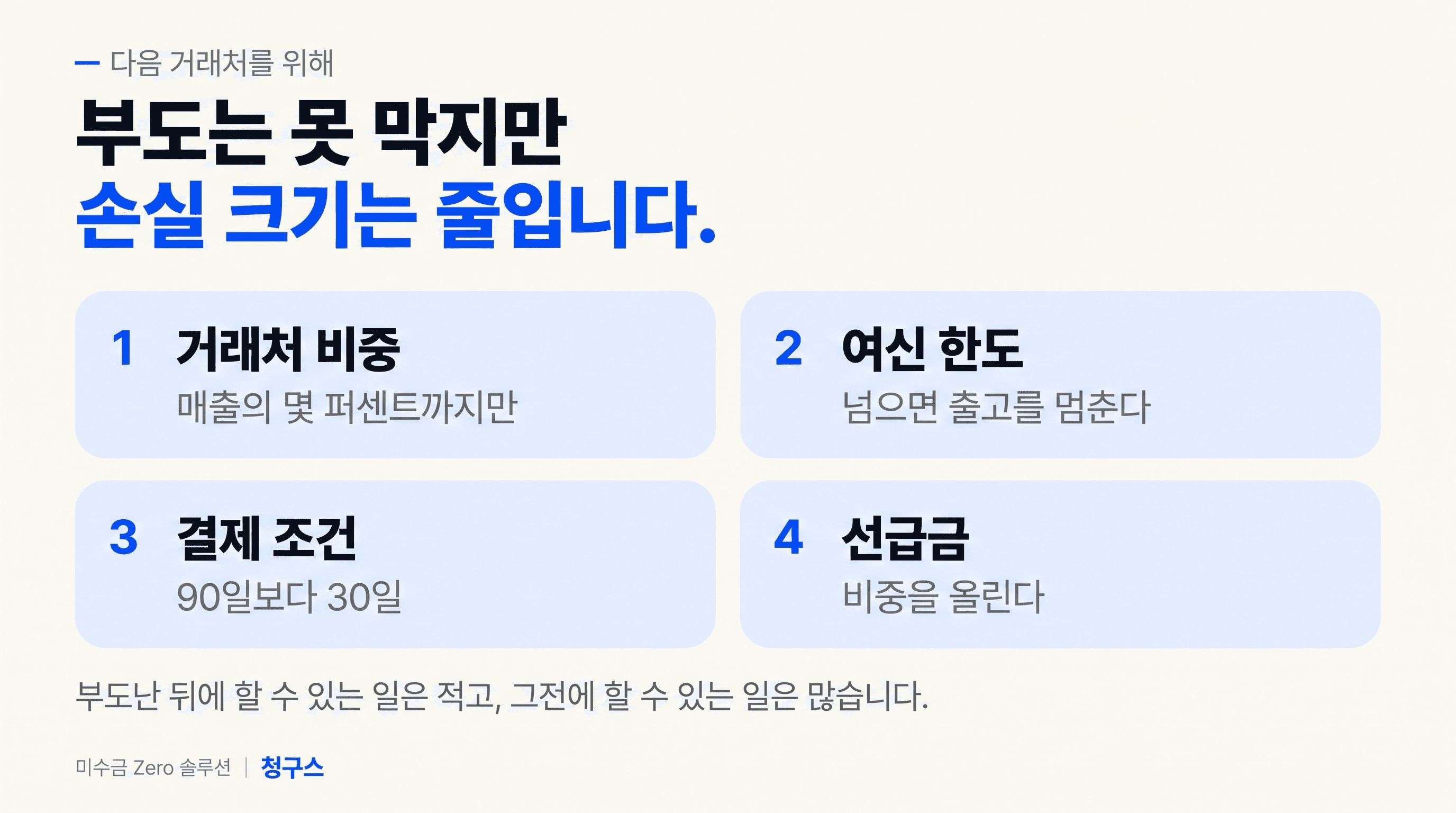 거래처 부도 미수금 손실을 줄이는 네 가지