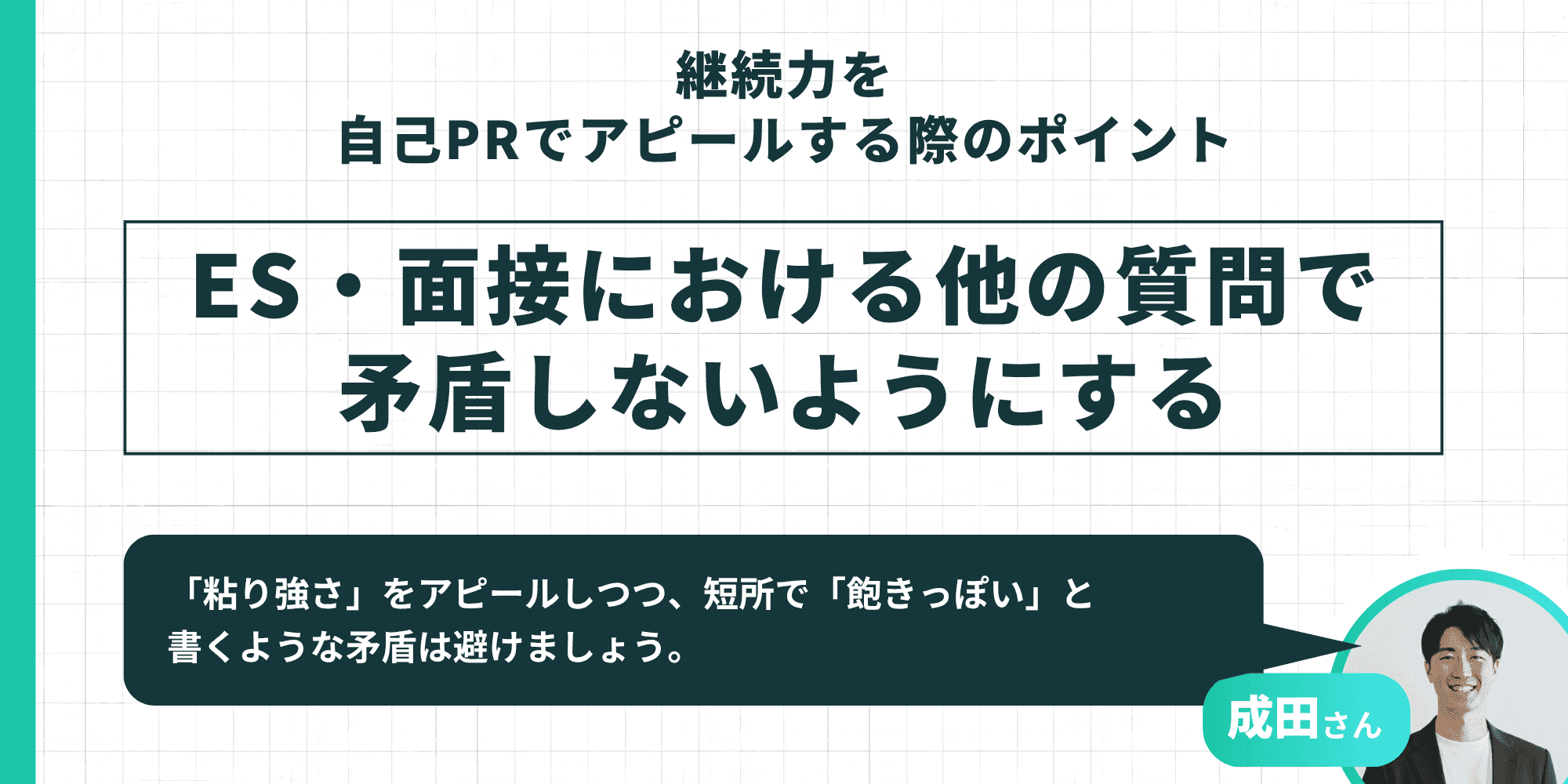 継続力を自己PRでアピールする際のポイントとして、ES・面接における他の質問で矛盾しないようにすることを成田さんが解説