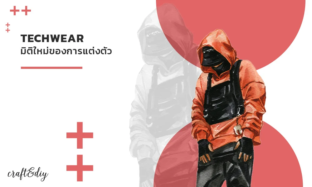 เทรนด์เสื้อผ้ามาแรงปี 2025 สำหรับร้านค้าปลีก: Techwear & Smart Fashion (แฟชั่นผสมเทคโนโลยีล้ำสมัย)