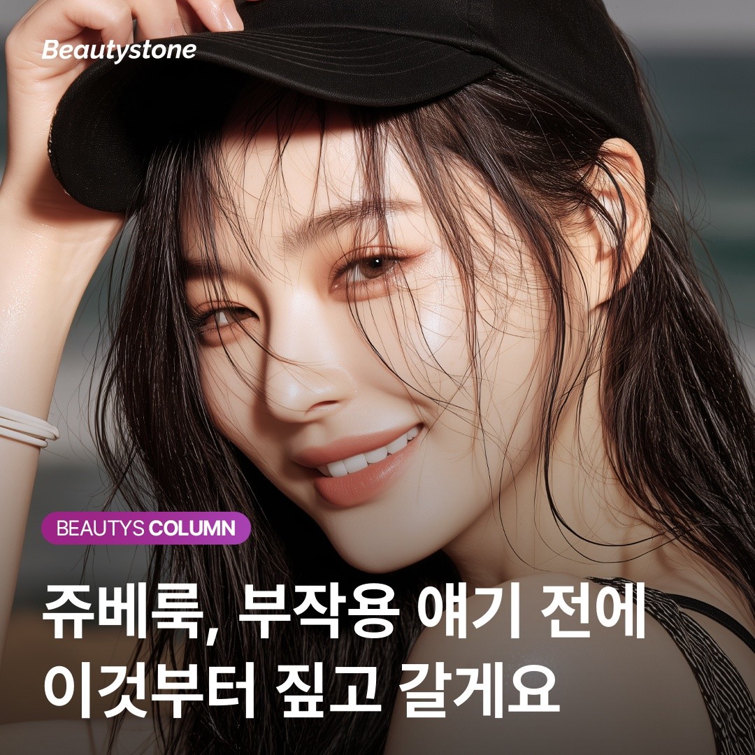 쥬베룩 부작용이 무서워 망설인다면? '녹아 사라지는 성분'의 비밀