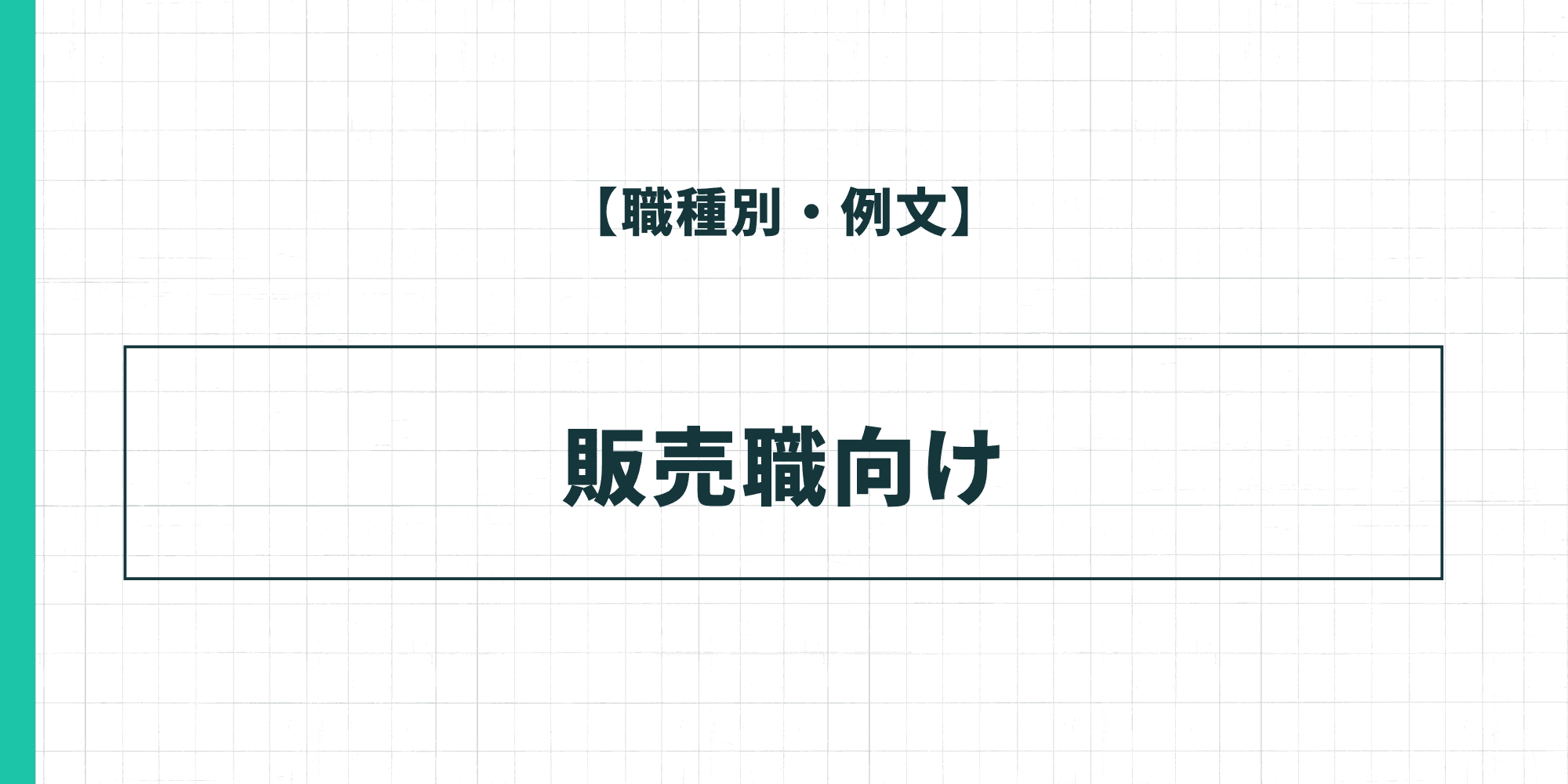 【職種別・例文】販売職向けの履歴書の自己PR