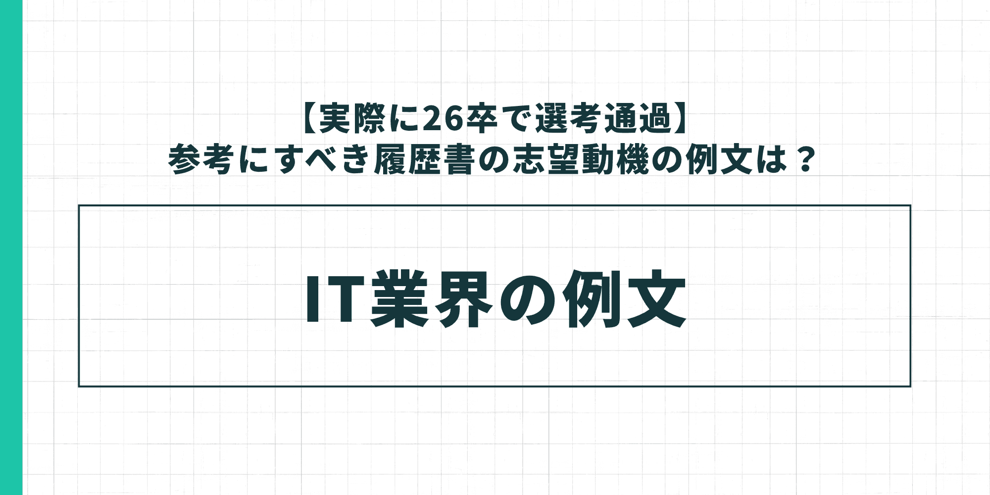 【実際に26卒で選考通過】参考にすべき履歴書の志望動機の例文：IT業界の例文