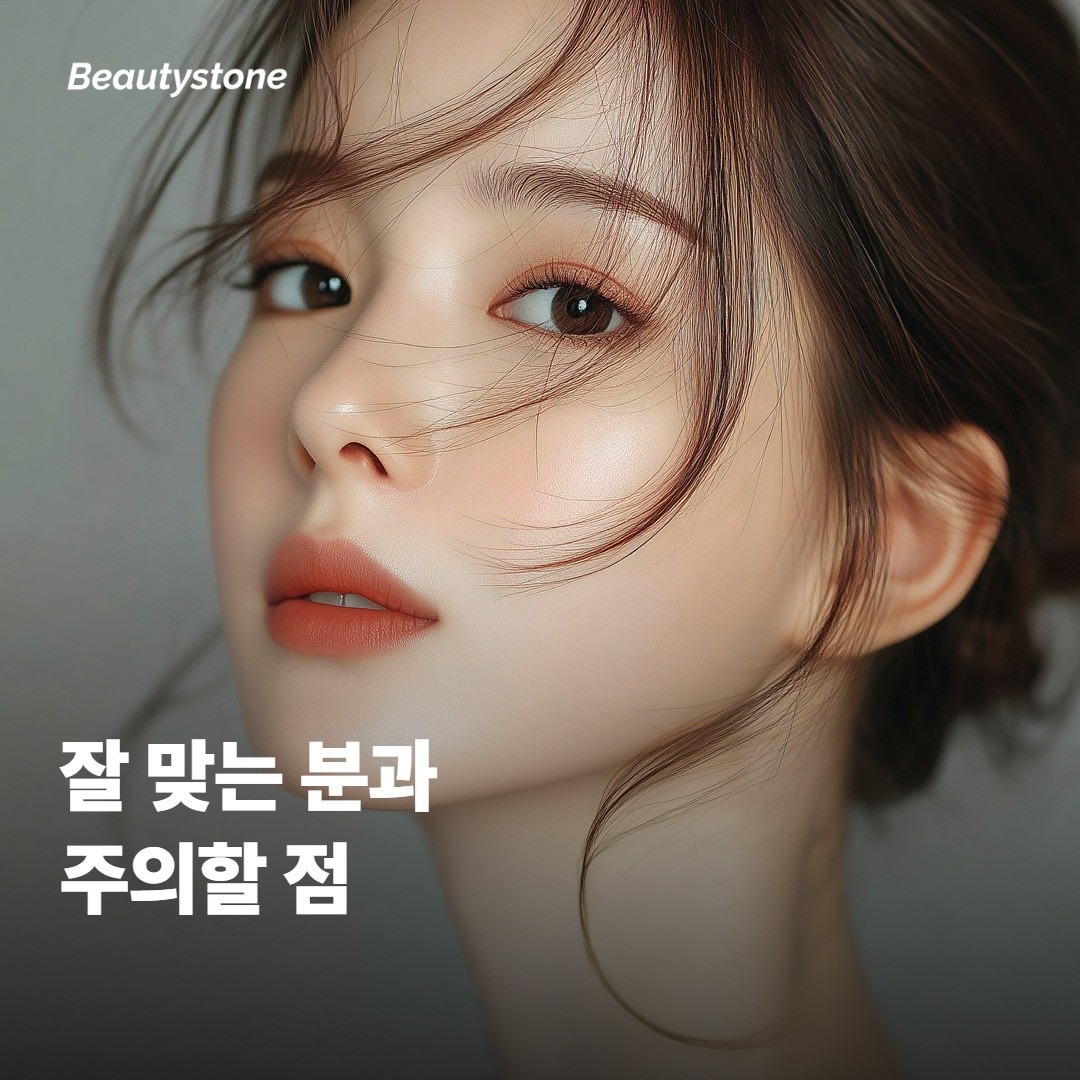 알티테 RF가 잘 맞는 분과 주의할 점
