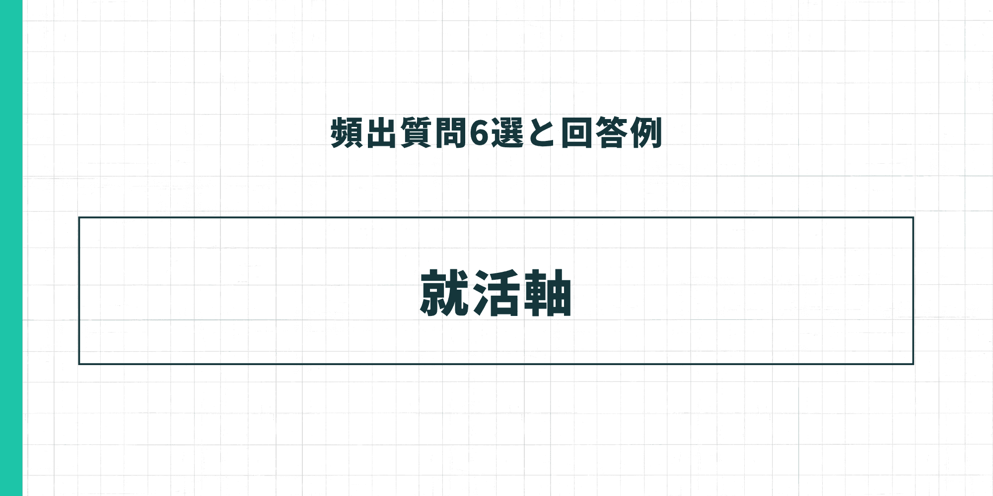 頻出質問6選と回答例：就活軸