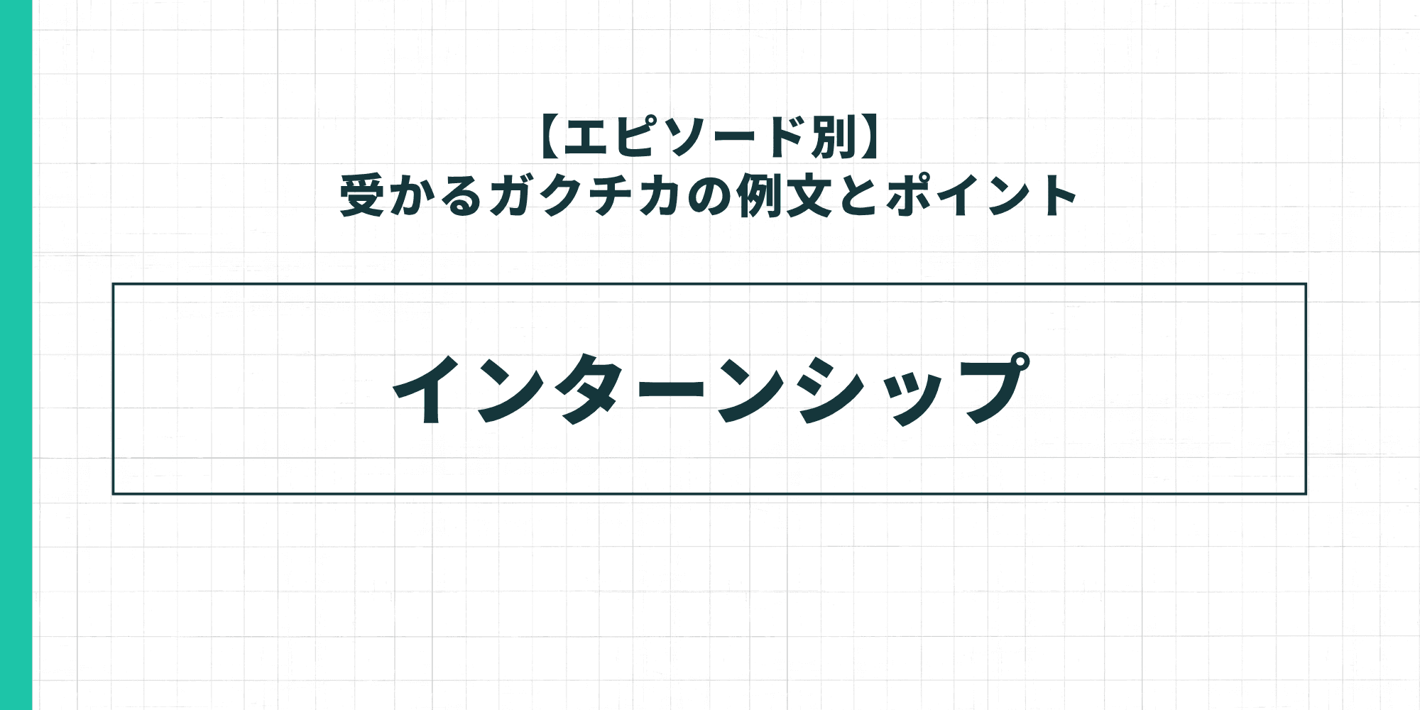【エピソード別】受かるガクチカの例文とポイント：インターンシップ