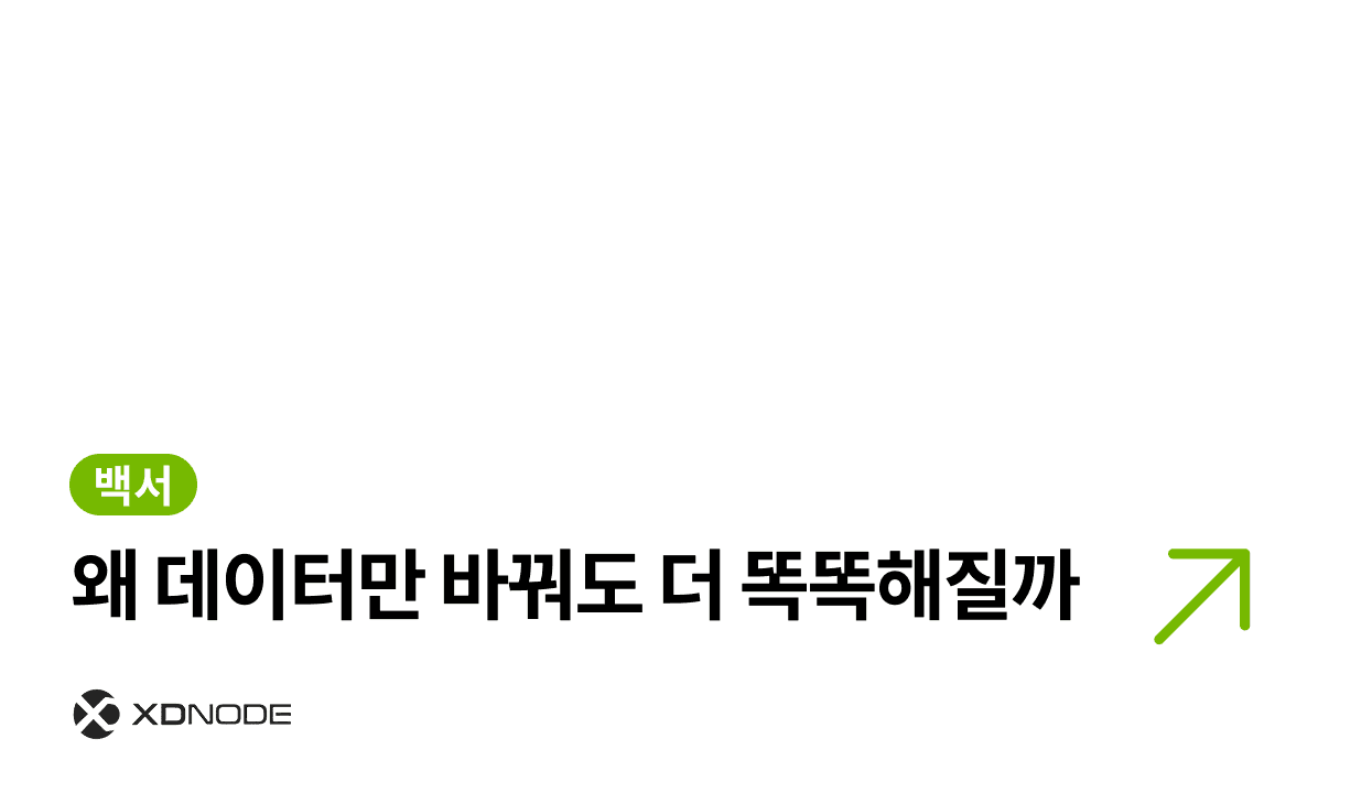 왜 데이터만 바꿔도 더 똑똑해질까 - 엑스디노드 블로그