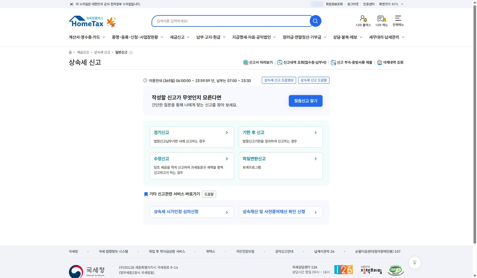 홈택스 상속세 신고 일반신고 첫 화면과 상속재산 및 사전증여재산 확인 신청 메뉴