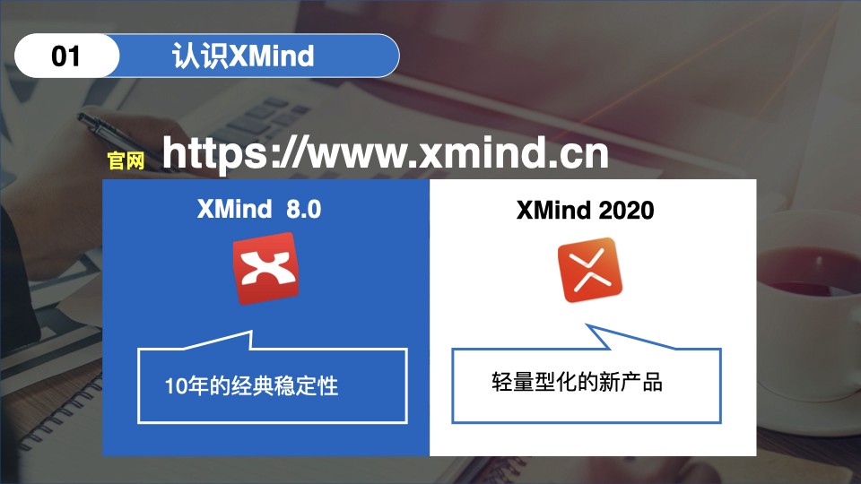 Xmind产品对比介绍