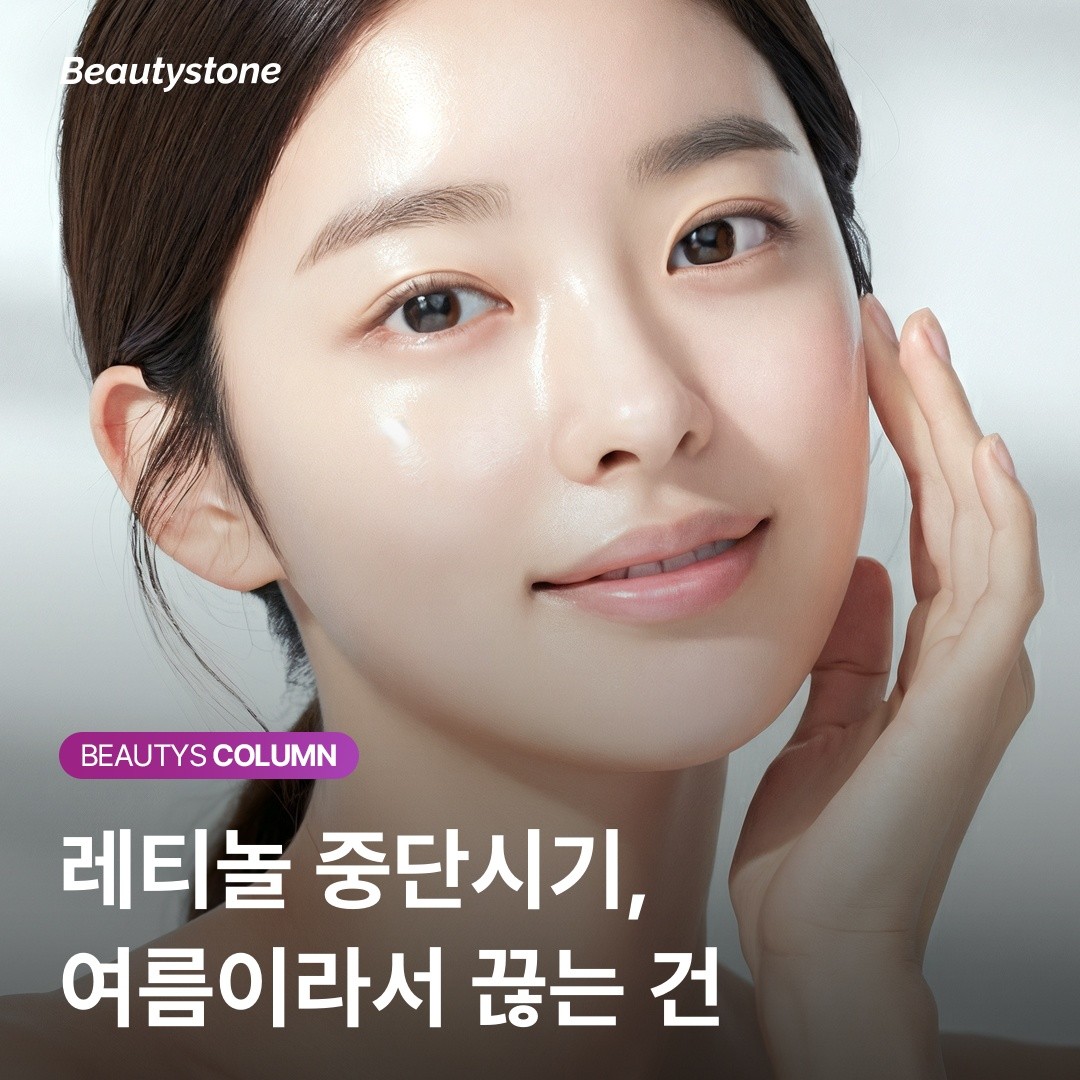 [위영진 칼럼] 레티놀 중단 시기의 진실: 여름보다 환절기가 더 위험한 이유