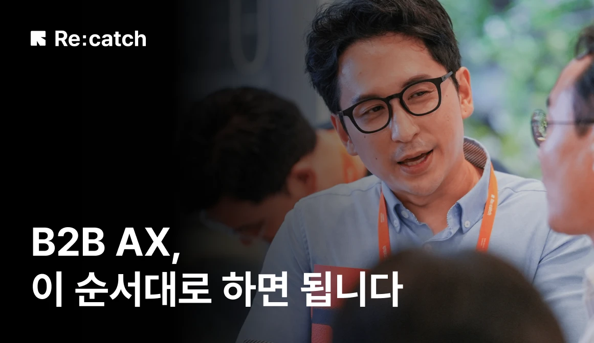 B2B 조직의 AX 로드맵 3단계: 맥락이 쌓여야 AI CRM이 일합니다 썸네일