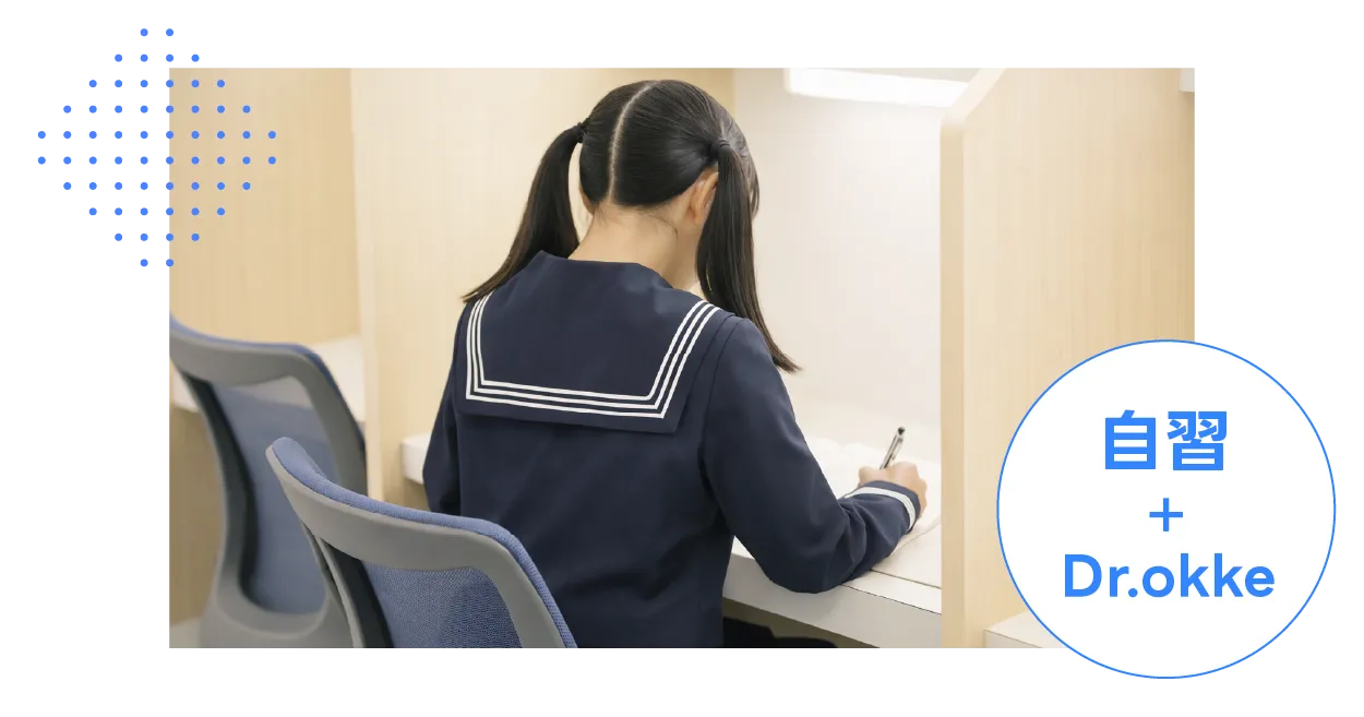 Dr.okkeを軸にした自立学習コースで勉強をしている女子高校生の画像