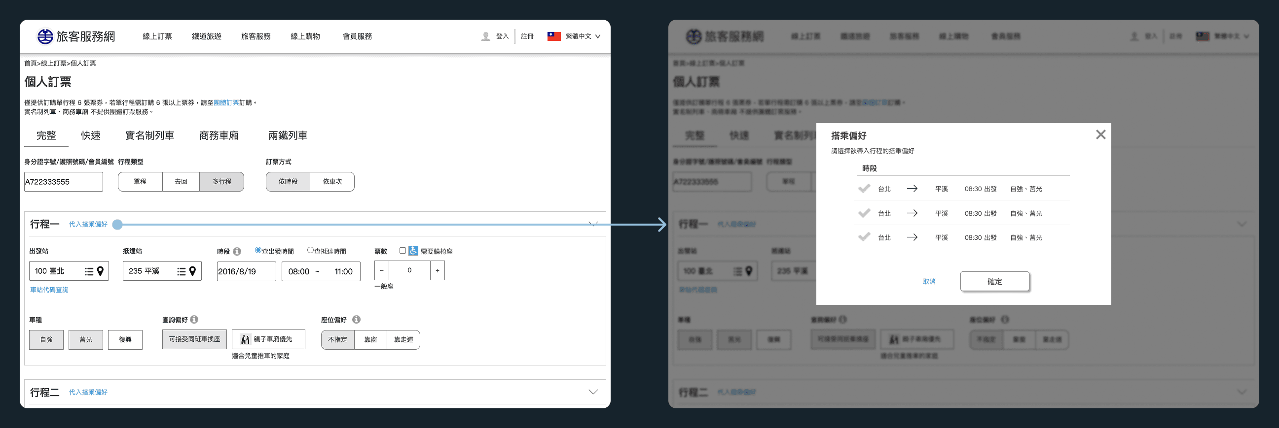 多行程訂票介面