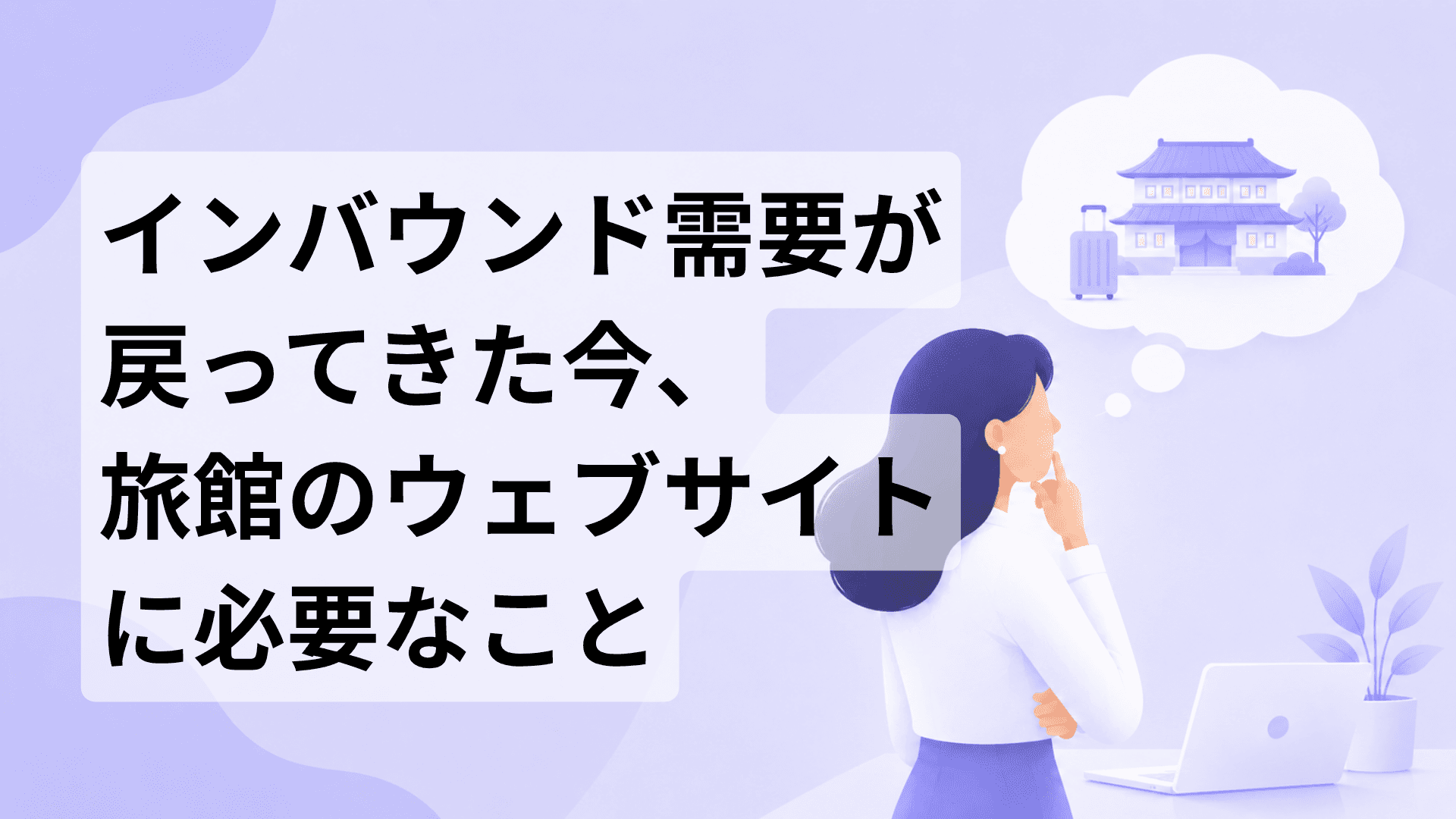 インバウンド向け旅館ウェブサイト改善に関する記事のサムネイル画像