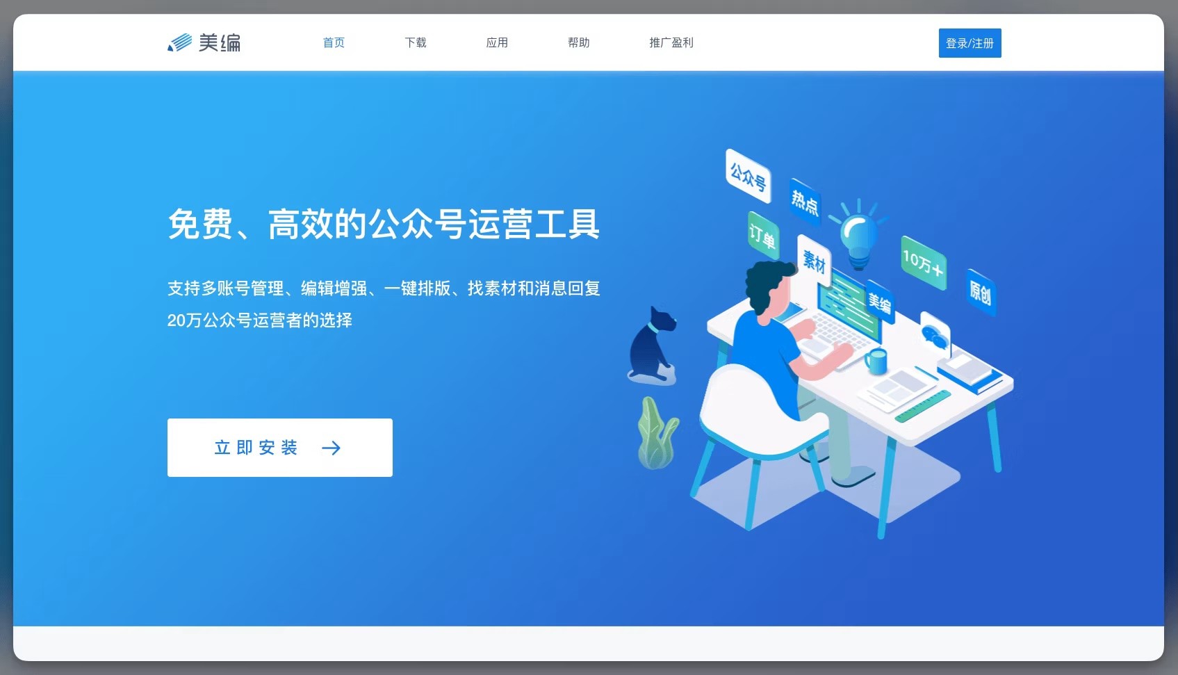Mei Bian official account management tool homepage with blue gradient background. White Chinese text describes 'Free, Efficient Official Account Operation Tool' with features for multi-account management, enhanced editing, one-click layout, and material search. Illustration shows person at desk with computer surrounded by floating icons for official accounts, hot topics, subscriptions, materials, and followers. White 'Install Now' button in lower left.