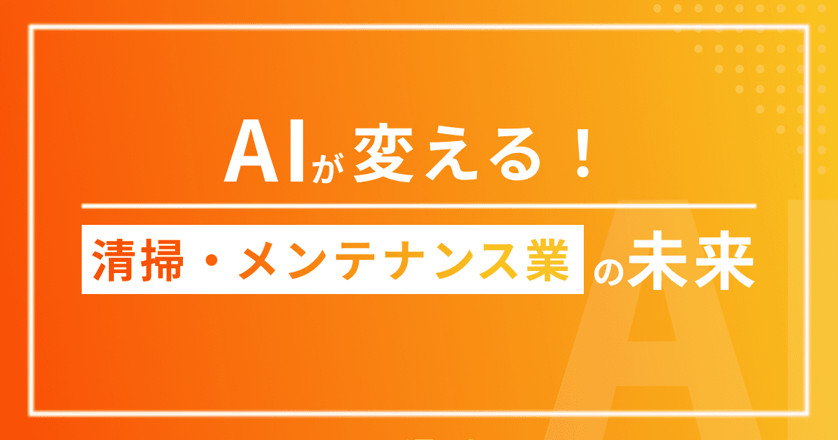 AIが変える清掃・メンテナンス業の未来