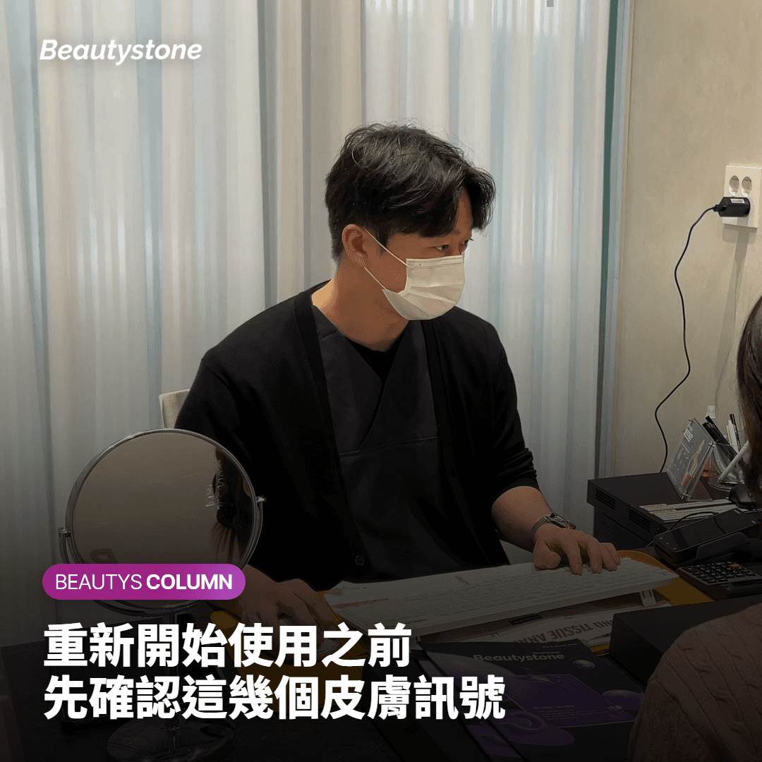 重新啟用時需確認的皮膚信號