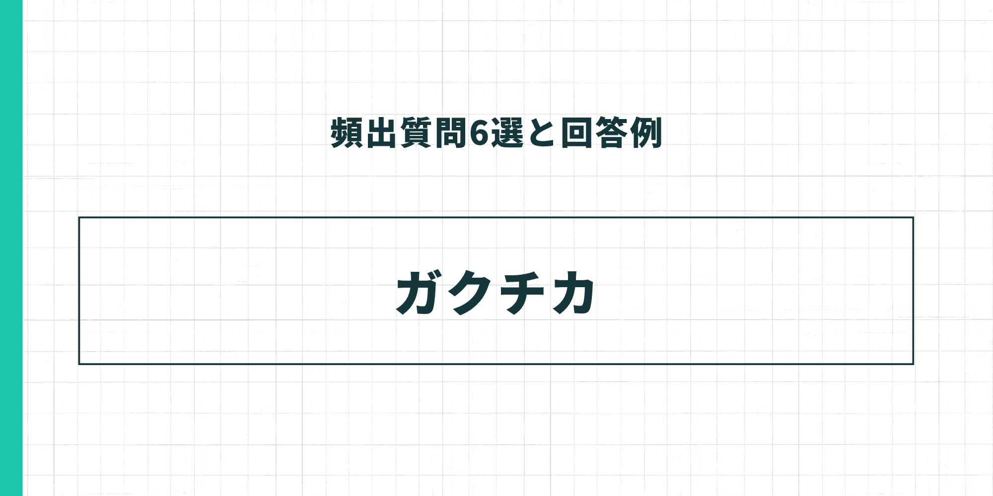 頻出質問6選と回答例：ガクチカ