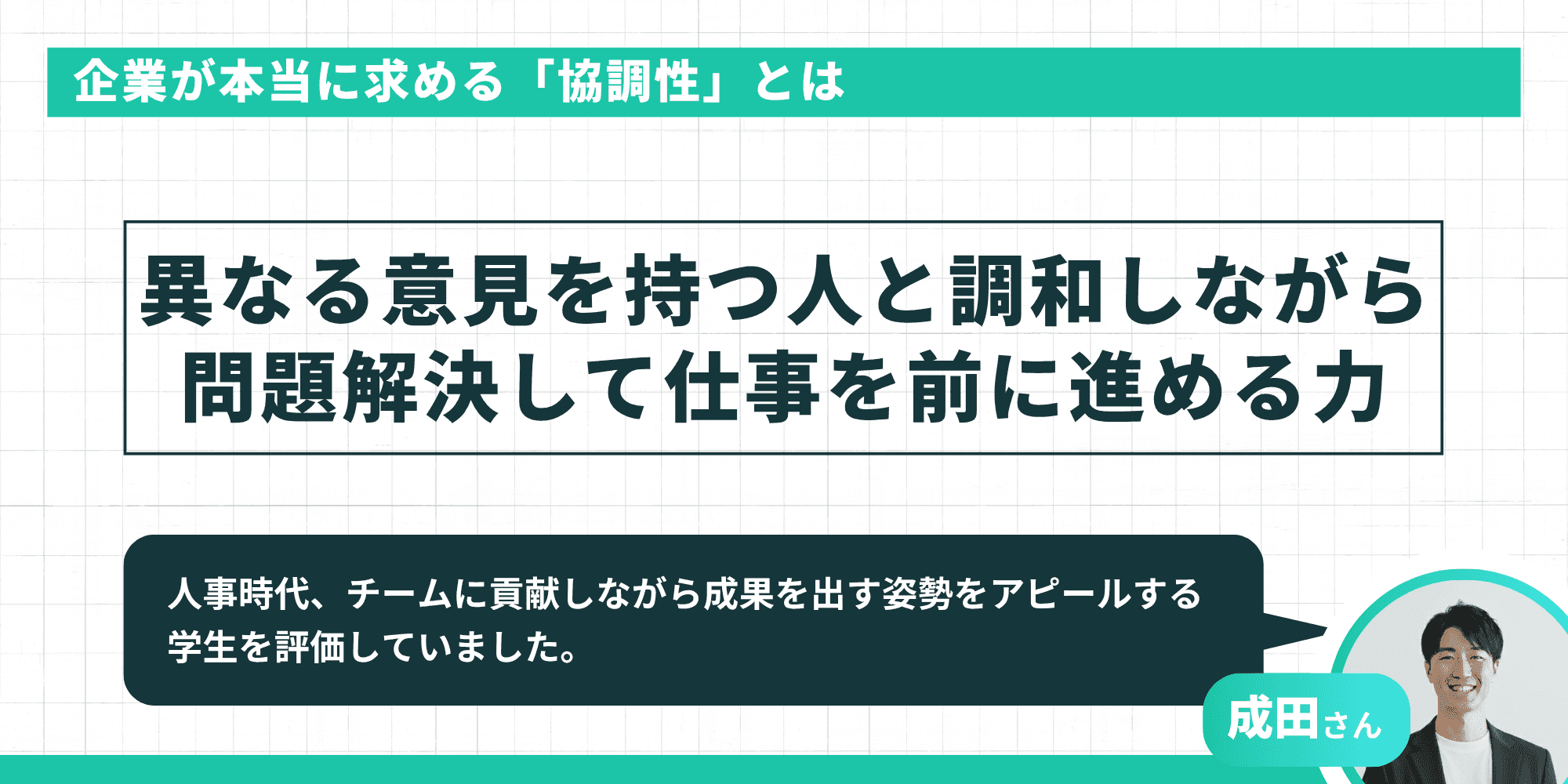 企業が本当に求める「協調性」とは:異なる意見を持つ人と調和しながら問題解決して仕事を前に進める力(元人事・成田さんのアドバイス付き)