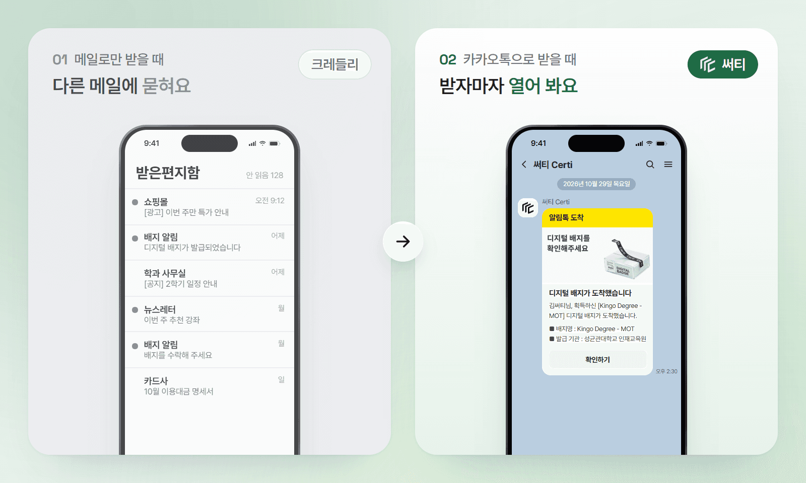 메일로만 받으면 광고·공지 메일 사이에 디지털 배지 알림이 묻혀 안 읽은 채 쌓이고, 카카오톡 알림톡으로 받으면 성균관대학교 인재교육원 Kingo Degree - MOT 배지가 바로 도착해 열어 봐요