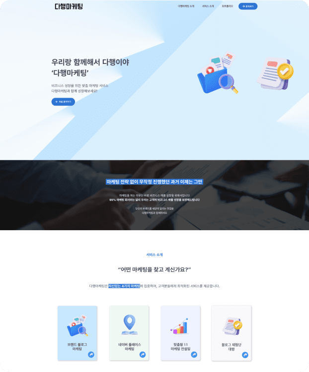 다행마케팅 홈페이지 신규 제작 서브 이미지