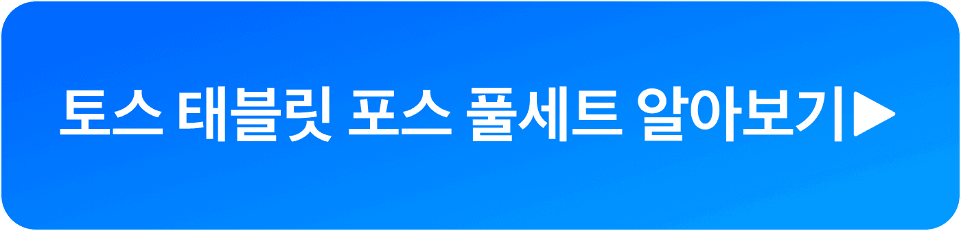 토스 태블릿 포스 풀세트 알아보기 문구가 적힌 버튼 이미지